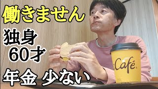 年金少ない独身60才 貯金で暮らします