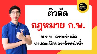 ติวลัด กฎหมาย ก.พ. พ.ร.บ. ความรับผิดทางละเมิดของเจ้าหน้าที่ ดูจบพร้อมสอบ ทันที!!