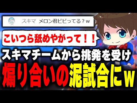 スキマチームからの挑発に全力で乗った結果、煽り合いの沼試合にｗｗｗ【メロン/りうくん/のりすけ/ひまじん/スプラトゥーン3/切り抜き】