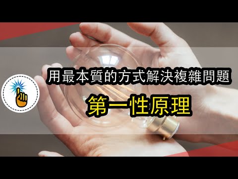 如何運用第一性原理思維：拆解特斯拉汽車和火星移民背後的思維方式！！ ｜ 思維能力 ｜金手指