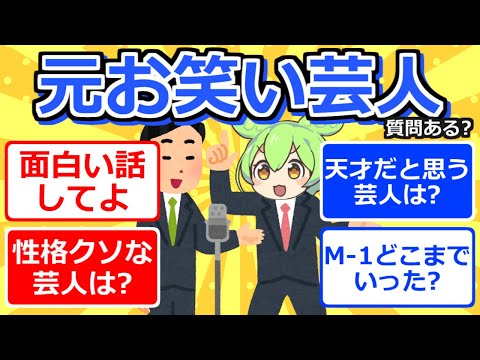 【2chまとめ】元お笑い芸人だけど質問ある？【ずんだもん】