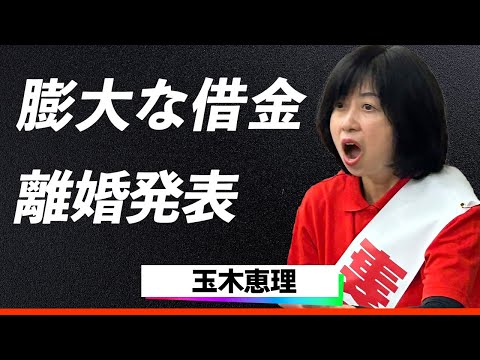 【世間の反応】玉木恵理、国民民主・玉木代表の不倫騒動でブチギレ"離婚発表"か...！『国民民主党に未来は無い』"膨大な借金"も発覚、ハニトラを仕掛けた元グラドルの正体に一同驚愕…！