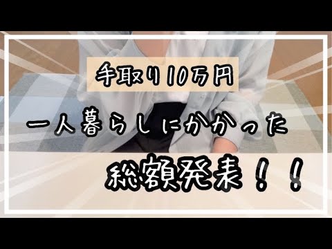 [家賃4.5万]必要最低限な物で引越した女の初期費用、家具家電、日用品の総額発表！！低収入|一人暮らし|節約生活