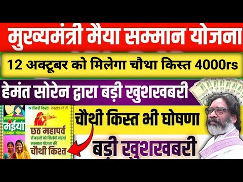 12 अक्टूबर को मिलेगा चौथा किस्त ( लिस्ट जारी) | 18 से 49 वर्ष आज सबको ₹3000 मिलेगा | Maiya samman