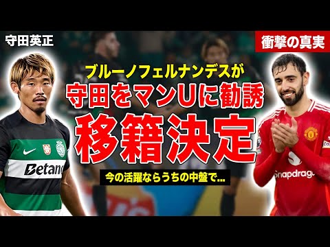 【サッカー】守田英正の移籍先が判明…ブルーノフェルナンデスが守田を勧誘…脅威の移籍金額に一同驚愕……！