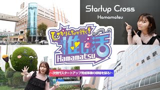 ひかりんちょが行く！推し活Hamamatsu ～次世代スタートアップ育成事業の現場を探る！～