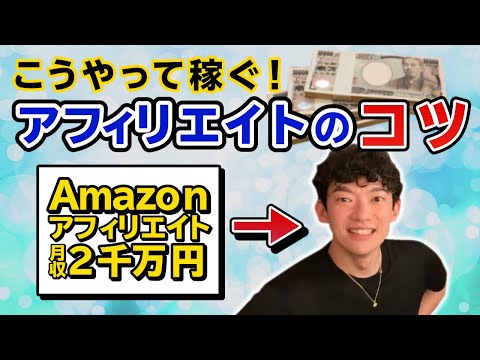 【DaiGo】アフィリはこうやって稼ぐ！Amazonアフィリで月収2千万のDaiGoがアフィリエイトのコツを教えます！