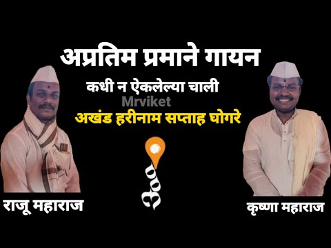 कीर्तन प्रमाणे गायन कृष्णा महाराज मेस्त्री | राजू महाराज जाधव #mrviket #kirtan #kirtanchali  #gayan