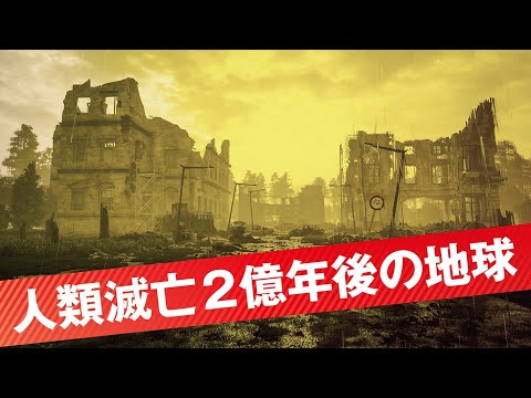 【人類絶滅後の世界】もし…突然、人間が地球から消えてしまったら