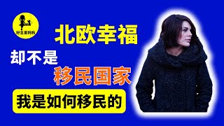 移民北欧 还不知足🙅？移民北欧的人 又想移民到哪儿？