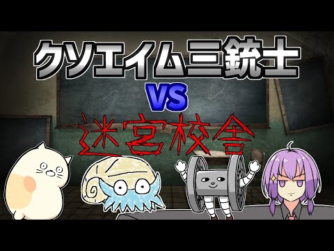 ホラゲーみんなでやれば怖くない　クソエイム三銃士（助っ人黒糖さん）【迷宮校舎 | School Labyrinth】