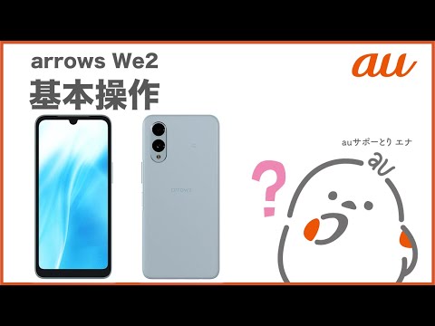 【arrows We2】基本操作(au公式)