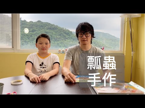 【手作】立體紙偶《叮叮咚咚大冒險》1：小瓢蟲 EP.62