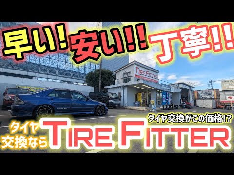 【オススメ！タイヤ交換専門店】ネットでタイヤ購入したらココ!!作業も丁寧で信頼できます!!