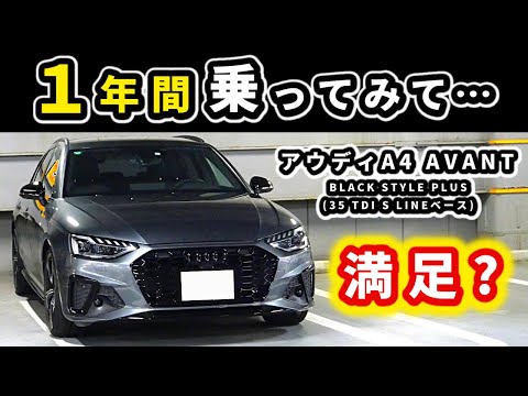 【アウディA4 Avant S Line】一年間乗って感じた事～アウディの2Lターボ・ディーゼル車～|Audi A4 Avant S Line|