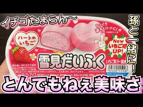 【苺苺苺】雪見だいふくハートのいちごが新発売！しかもいちご感UPで苺の美味しさが口全体に広がる〜。雪見だいふくとの相性も抜群！【新発売】