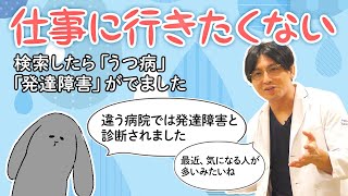 仕事に行きたくない、うつ病？　発達障害？　＃神経発達症 #早稲田メンタルクリニック #精神科医 #益田裕介