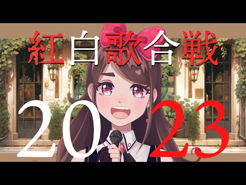 紅白歌合戦‼歌いまくるぞー【２０２３年末会】