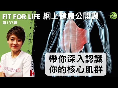 帶你深入認識你的核心肌群 | Fit For Life 健康公開課 第139課