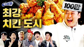 Tonight's Dinner is Chicken (feat. National Chicken Taste Map) | Daepyoja2 ep.3