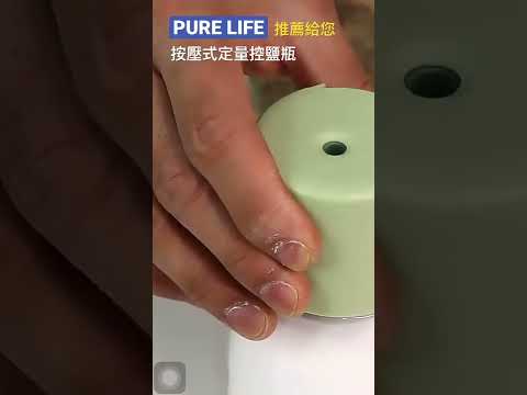 | PURE LIFE 創意美好生活 | 按壓式定量控鹽瓶◉‿◉