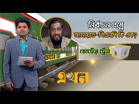 জামায়াত কী ইসলামী দলগুলোর সঙ্গে আসন ভাগাভাগি করছে? | Voter Train | Jamayat Islami | BNP | Ekhon TV