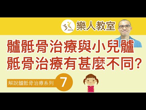 解說髗骶骨治療系列(七) 髗骶骨治療與小兒髗骶骨治療有甚麼不同?