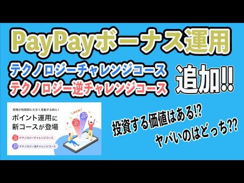 【ゲキヤバ!?】PayPayポイント運用にテクノロジーチャレンジコースとテクノロジー逆チャレンジコースが爆誕!? 投資する価値はあるのか徹底考察してみた。