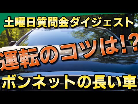 【視聴者質問】ボンネットの長い車を運転するときの注意点 | けんたろうの運転チャンネル