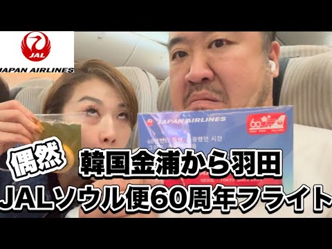 【JAL】ソウル便就航60周年記念日　金浦空港から羽田空港へ　いただいた記念品紹介