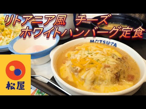 【松屋】【リトアニア風　チーズホワイトソースハンバーグ定食】【半熟玉子】孤高なサラリーマンのランチ　４７１