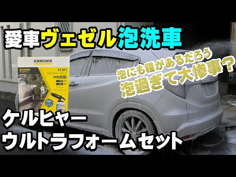 【ヴェゼル泡洗車】ケルヒャーのウルトラフォームで洗車したら大惨事に・・・