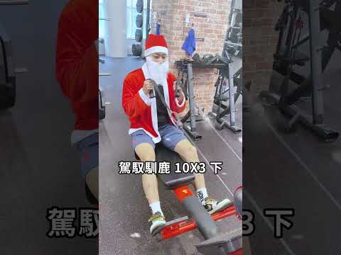 當你是聖誕老人隔天就要送禮物... #morefit #健身 #迷因 #memes #gymrat #xmas