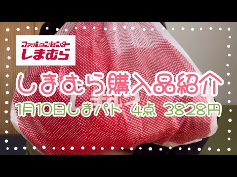 しまむら購入品紹介＊1月10日しまパト＊4点3828円