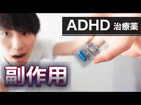 効果だけじゃない！ストラテラのヤバい副作用を再現！【ADHDの薬】