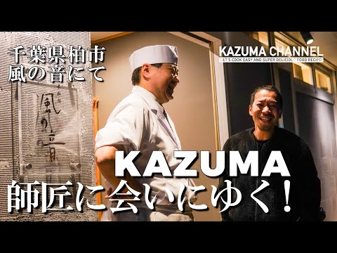 【KAZUMA、師匠に会いにゆく！】師匠の料理に感動！KAZUMAの和食の原点とは？