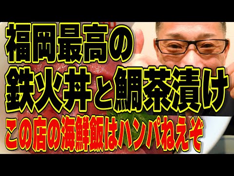 福岡最高の鉄火丼と鯛茶漬け!!!絶対ハズさない海鮮飯店【福岡グルメ】