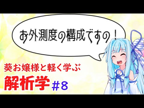 【解析学】葵お嬢様と気軽に学ぶ解析学#8 【お数学ですわ！】