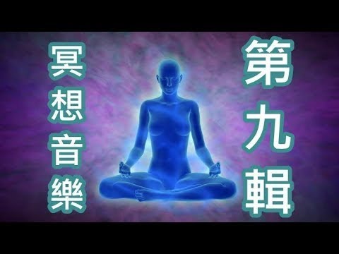 冥想音樂[30分鐘]第九輯 迅速打開脈輪 注意自己的感覺變化