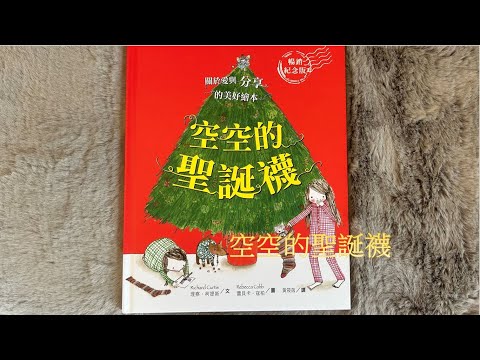 【 溫妮媽媽說故事 】EP43《空空的聖誕襪》｜聖誕繪本｜睡前故事｜#chinesefairytales  #story #christmas  #christmasbooks  #chinese