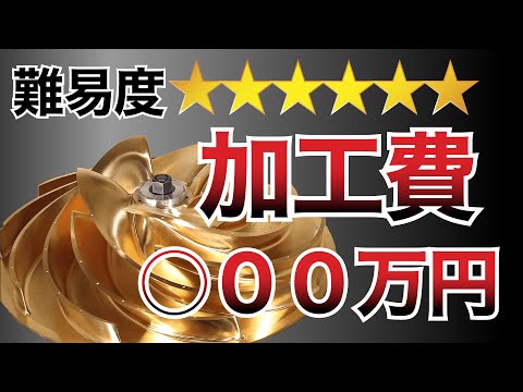 加工費○00万円！！？超複雑形状加工