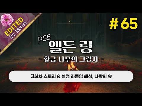 [풀영상] 엘든 링: 황금 나무의 그림자 「3회차(꽃봉오리 치도) 스토리 & 설정 과몰입 해석 플레이│나선의 숲」 #65 (2024.08.10)