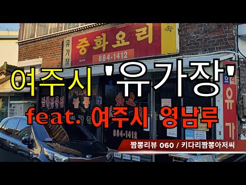 060 유가장 (여주시) 짬뽕맛집 리뷰 feat. 영남루 (여주시) by 키다리짬뽕아저씨