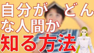 自分がどんな人間かを知る方法【スピリチュアル】