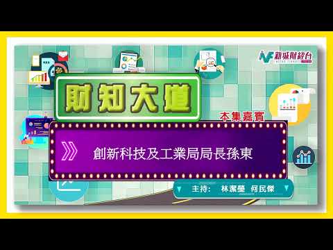 創新科技及工業局局長孫東教授