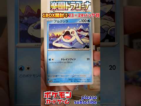 【Pokémon】ポケモンカードゲーム スカーレット＆バイオレット 楽園ドラゴーナ 1BOX開封！23・24パック目【ポケモン】