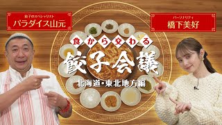 【食から交わる餃子会議#4｜北海道・東北地方編】畑のキャビアといったら？北海道・東北の食材が餃子の味わいに革命を起こす！？