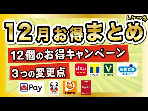 【12月】お得キャンペーンを12個紹介！変更点や改悪も3つあるよ