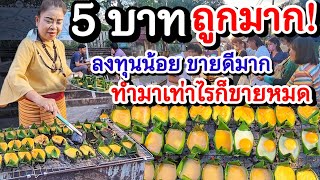 ทำง่าย ลงทุนน้อย ขายดีมาก‼️ขายแค่ 5 บาทถูกมาก💥 เมนูท้องถิ่นที่ ใช้ไข่วัน 100ฟองลูกค้าเพียบ👍