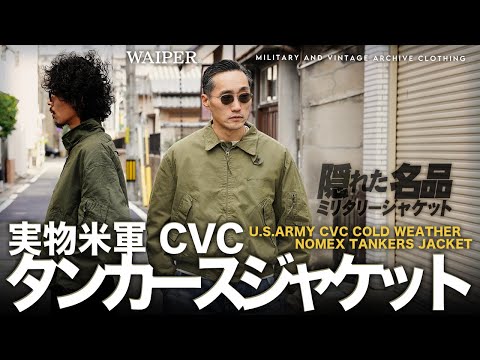 【アメカジ熱再燃の予感】米軍 CVCタンカースジャケット！空軍、海軍だけじゃない！米陸軍のジャケットが今アツい！デッドとユーズド一挙大放出！